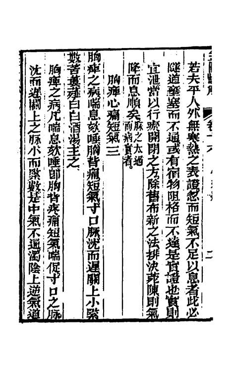 【金匮悬解】七 - 黄元御.pdf