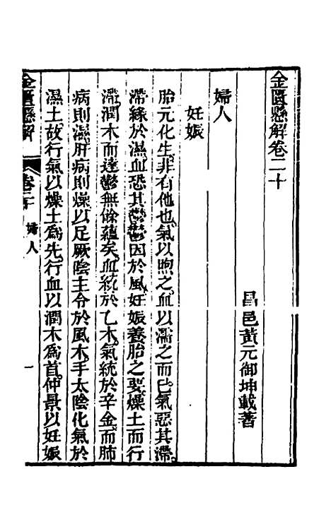 【金匮悬解】八 - 黄元御.pdf