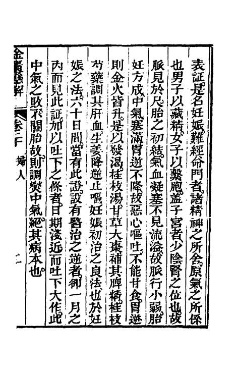 【金匮悬解】八 - 黄元御.pdf