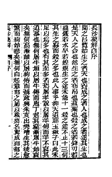 【长沙药解】一 - 黄元御.pdf