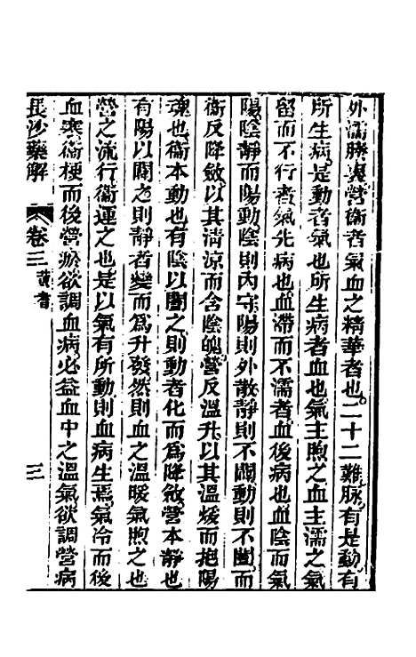 【长沙药解】三 - 黄元御.pdf