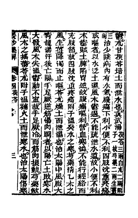 【长沙药解】四 - 黄元御.pdf