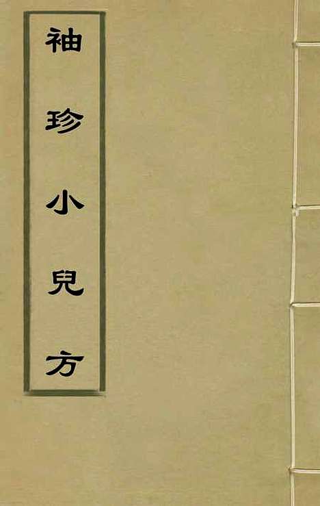 【袖珍小儿方】三 - 徐用宣.pdf