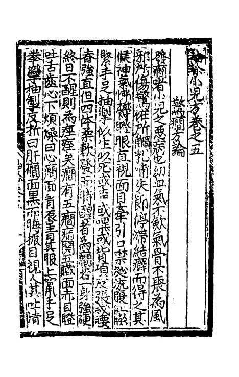 【袖珍小儿方】三 - 徐用宣.pdf