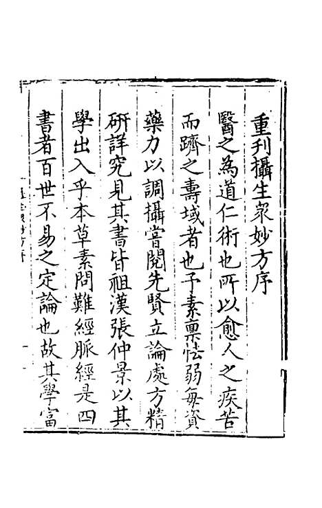 【摄生众妙方】一 - 张时彻辑.pdf