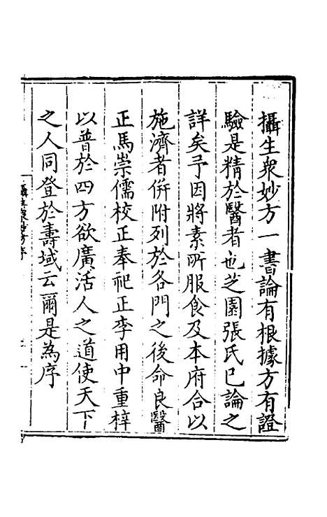 【摄生众妙方】一 - 张时彻辑.pdf