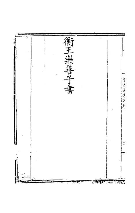 【摄生众妙方】一 - 张时彻辑.pdf