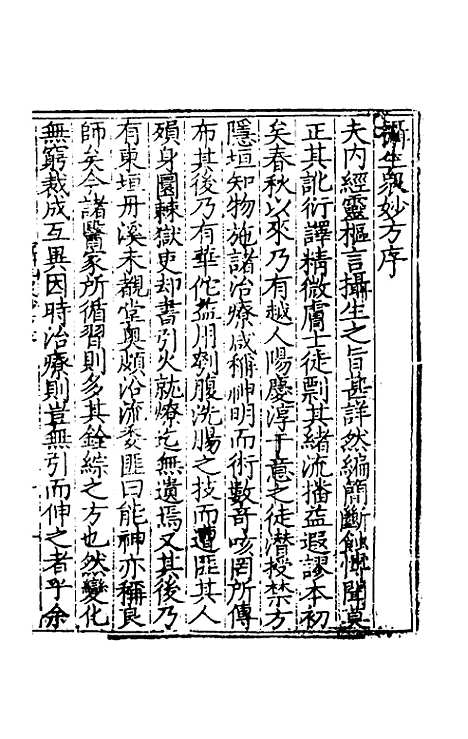 【摄生众妙方】一 - 张时彻辑.pdf