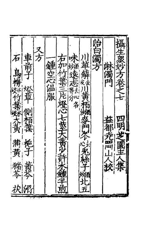 【摄生众妙方】四 - 张时彻辑.pdf