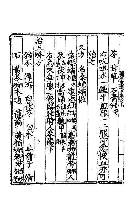 【摄生众妙方】四 - 张时彻辑.pdf