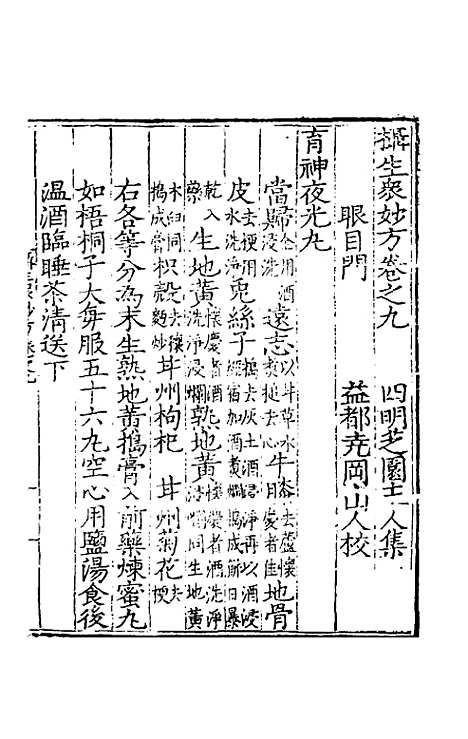 【摄生众妙方】五 - 张时彻辑.pdf