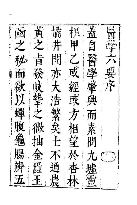 【医学】六要一 - 张三锡.pdf