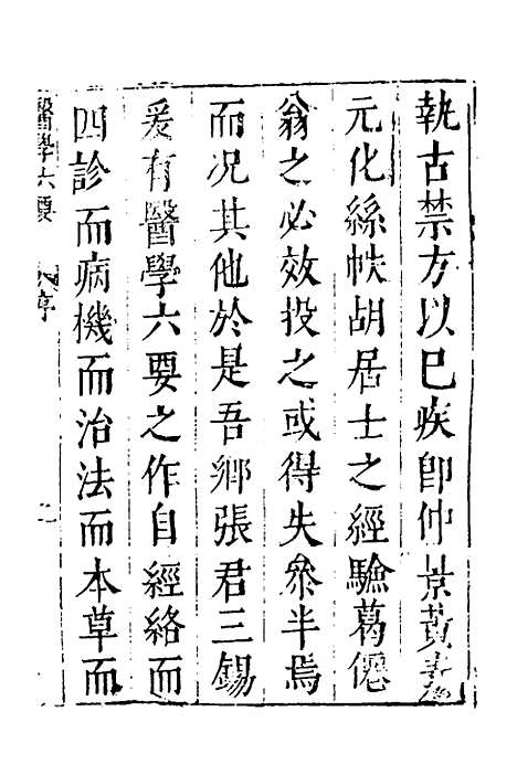 【医学】六要一 - 张三锡.pdf