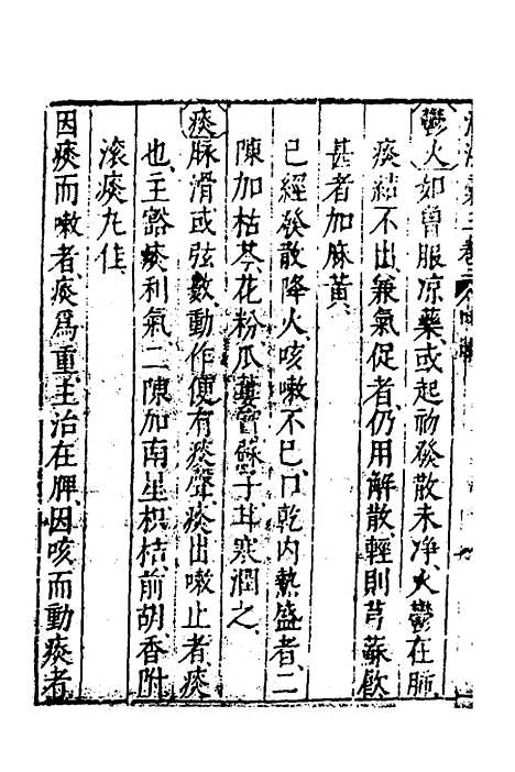 【医学】六要十四 - 张三锡.pdf