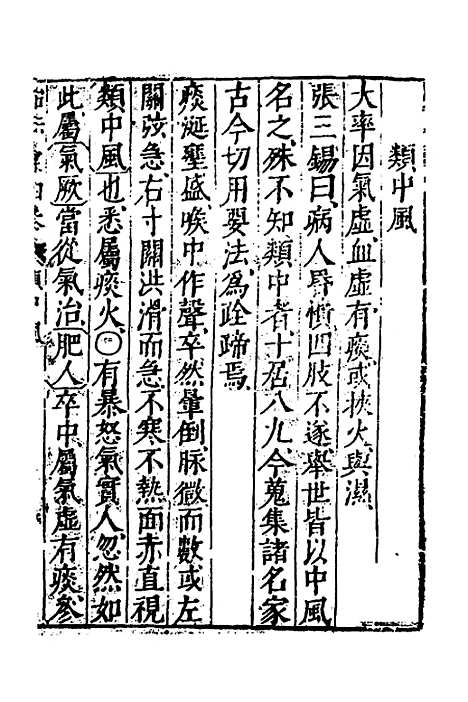 【医学】六要十五 - 张三锡.pdf