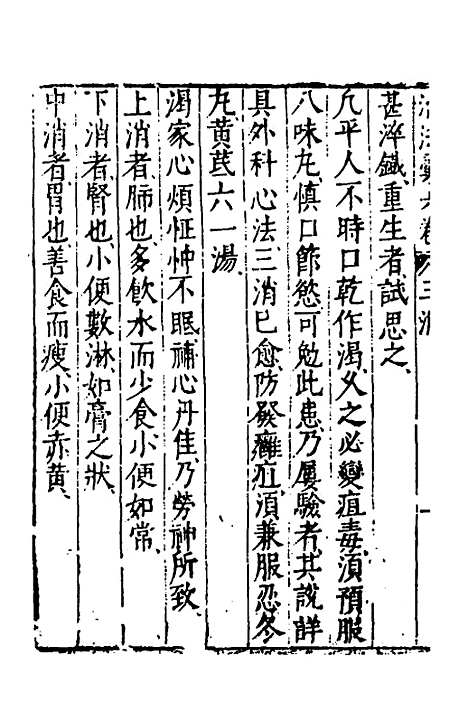 【医学】六要十七 - 张三锡.pdf