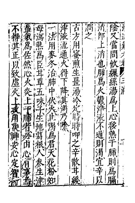 【医学】六要十七 - 张三锡.pdf