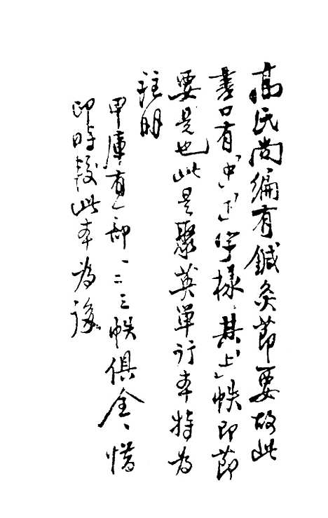 【鍼灸聚英】一 - 高武.pdf