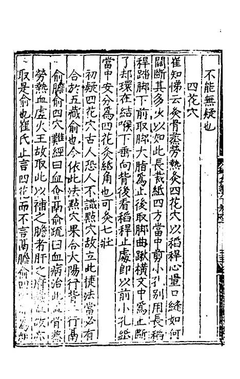 【鍼灸聚英】二 - 高武.pdf