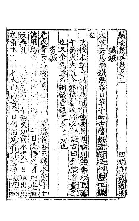 【鍼灸聚英】三 - 高武.pdf