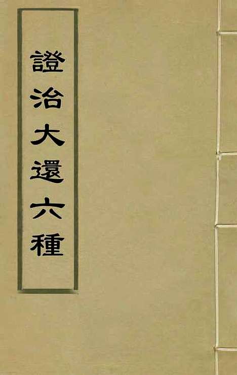 【证治大还】六种三十二 - 陈治辑.pdf