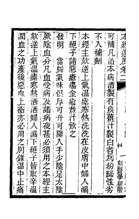 【本经逢原】二 - 张璐.pdf