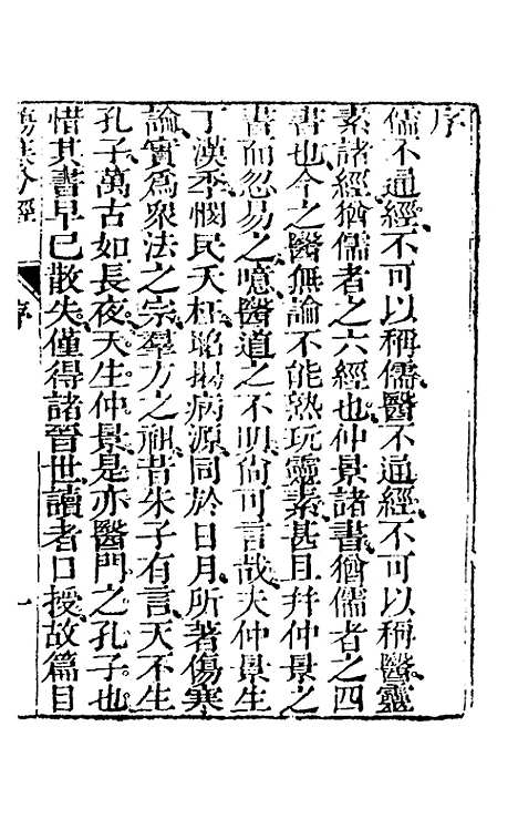 【伤寒分经】一 - 汉张机.pdf