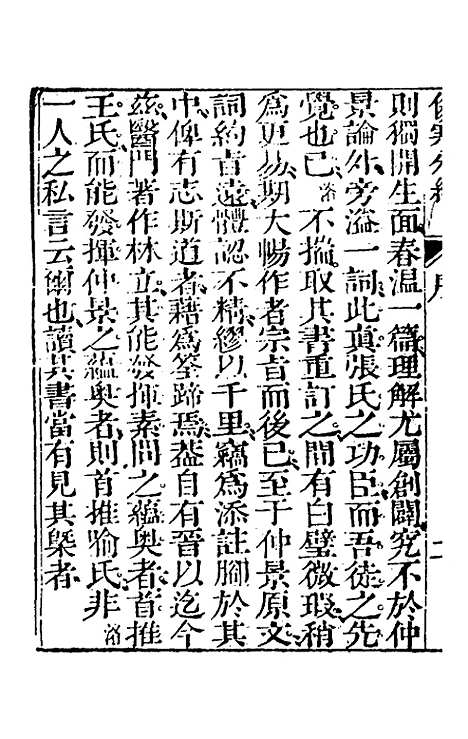 【伤寒分经】一 - 汉张机.pdf