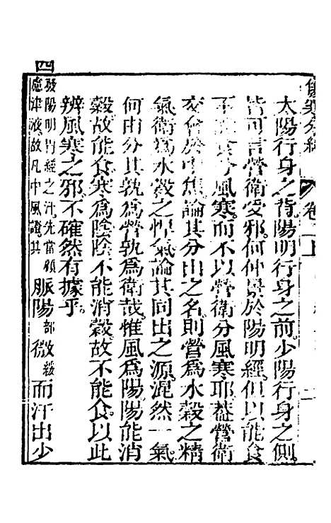 【伤寒分经】二 - 汉张机.pdf