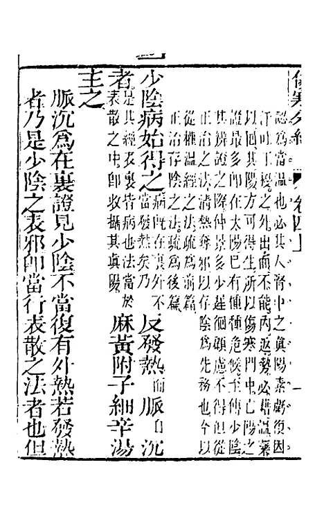 【伤寒分经】四 - 汉张机.pdf