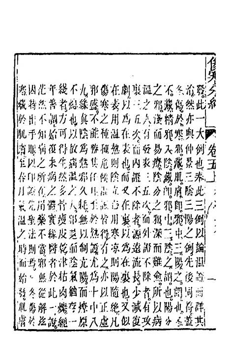 【伤寒分经】五 - 汉张机.pdf