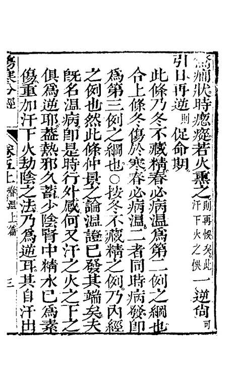 【伤寒分经】五 - 汉张机.pdf