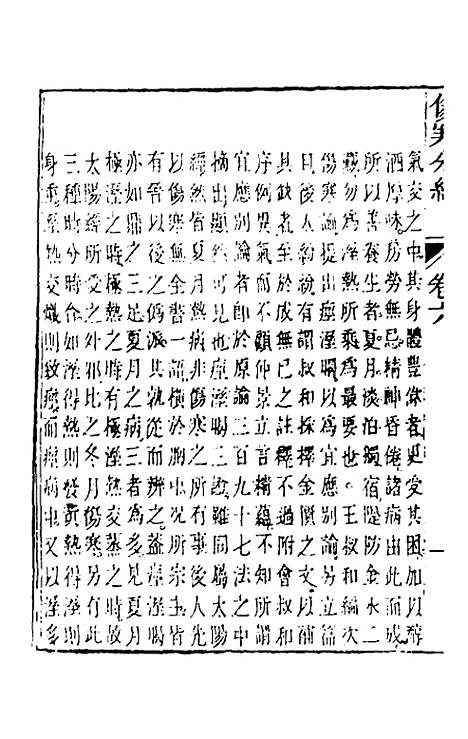 【伤寒分经】六 - 汉张机.pdf