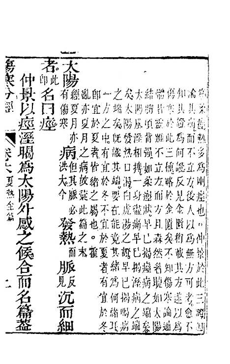 【伤寒分经】六 - 汉张机.pdf