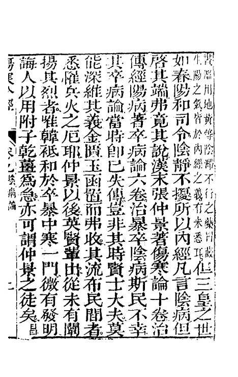 【伤寒分经】八 - 汉张机.pdf