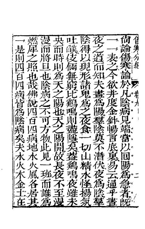 【伤寒分经】八 - 汉张机.pdf