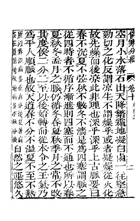 【伤寒分经】九 - 汉张机.pdf