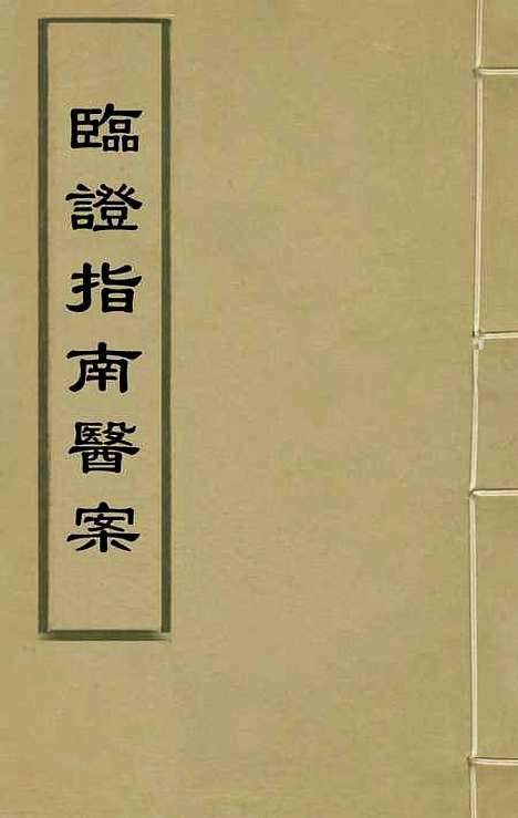 【临证指南医案】一 - 叶桂.pdf