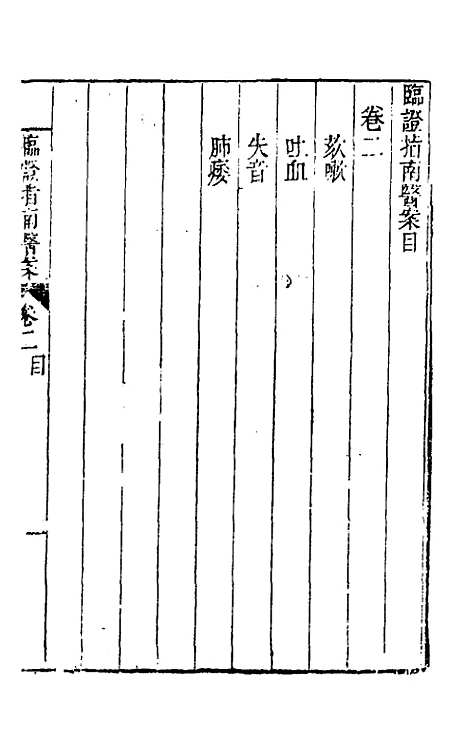 【临证指南医案】二 - 叶桂.pdf