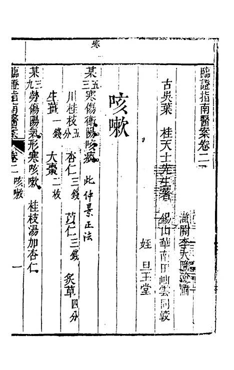 【临证指南医案】二 - 叶桂.pdf