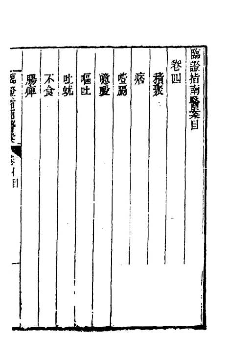 【临证指南医案】四 - 叶桂.pdf