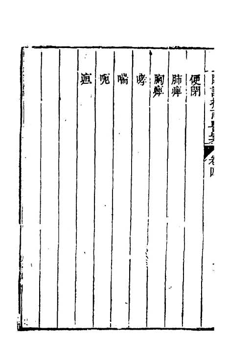 【临证指南医案】四 - 叶桂.pdf