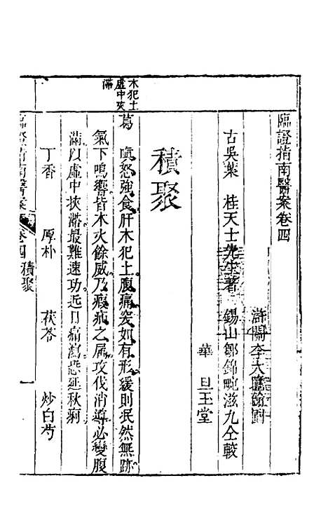 【临证指南医案】四 - 叶桂.pdf