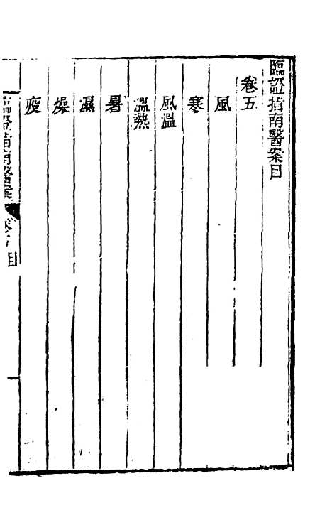 【临证指南医案】五 - 叶桂.pdf