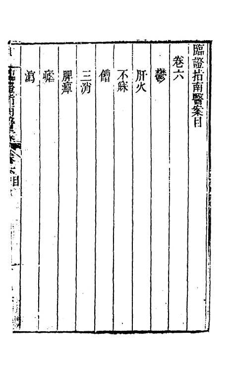 【临证指南医案】六 - 叶桂.pdf