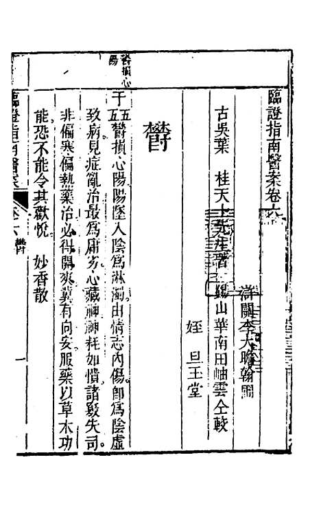 【临证指南医案】六 - 叶桂.pdf