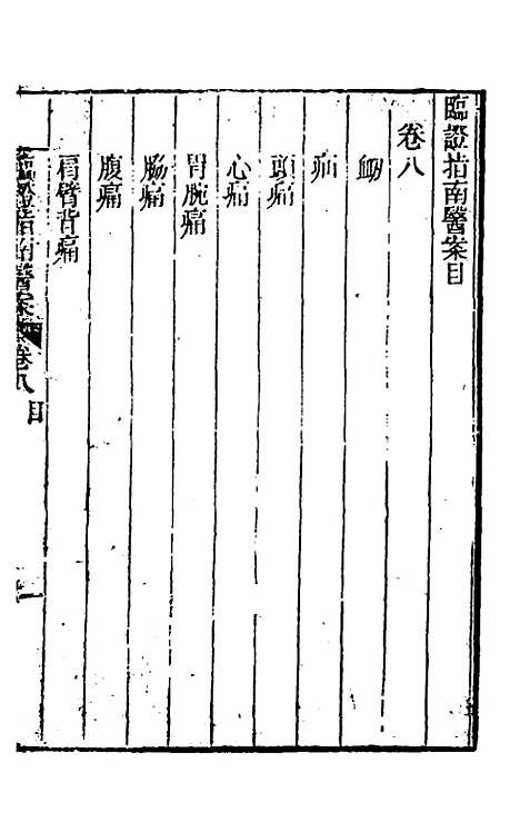 【临证指南医案】八 - 叶桂.pdf