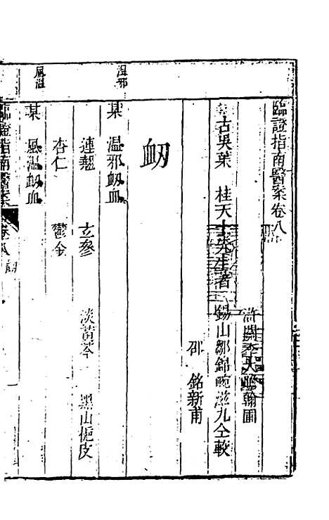 【临证指南医案】八 - 叶桂.pdf