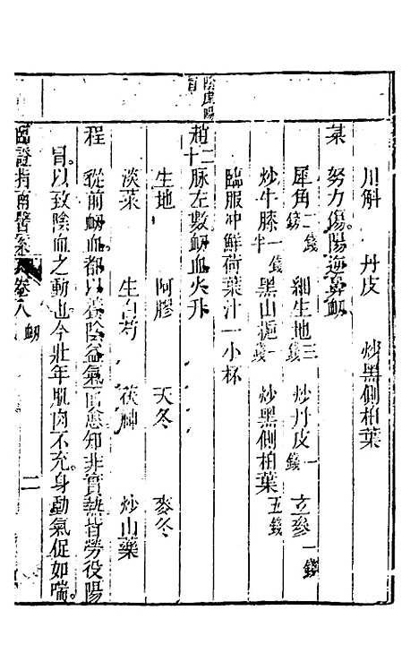 【临证指南医案】八 - 叶桂.pdf