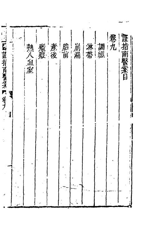 【临证指南医案】九 - 叶桂.pdf